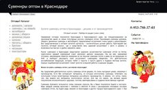 Desktop Screenshot of krasnodar.suveniry-opt.ru