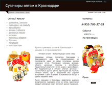 Tablet Screenshot of krasnodar.suveniry-opt.ru